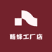 酷蜂工厂店