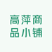 高萍商品小铺