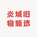 炎域旧物甄选