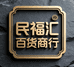 民福汇百货商行