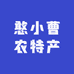 憨小曹农特产