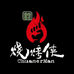 烧烤侠