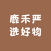 鹿禾严选好物