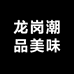 龙岗潮品美味
