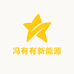 恒耐新能源