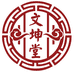 文坤堂滋补养生