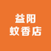 益阳蚊香店
