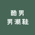 酷男男潮鞋