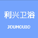 利兴卫浴