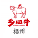 乡田牛小时达