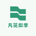 凡花似季