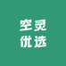 空灵优选