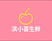 滨小荟生鲜
