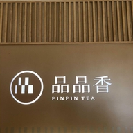 品品香茶艺馆