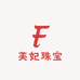 芙妃珠宝