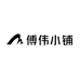傅伟小铺