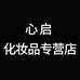心启化妆品专营店