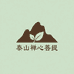泰山禅心菩提