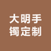 大明手镯定制