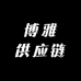 博雅供应链