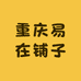 重庆易在铺子