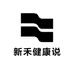 新禾健康说