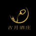 古月酒庄