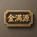 金满源牌匾