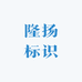 隆扬标识