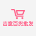 吉意百货批发部