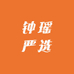 钟瑶严选