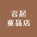 言起童品店