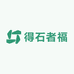 得石者福