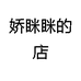 娇眯眯的店