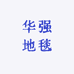 华强地毯