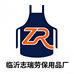 临沂志瑞劳保用品厂