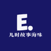 儿时故事海味