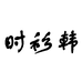 时衫韩男装