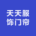 天天服饰门帘厂