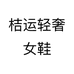 桔运轻奢女鞋