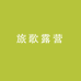 旅歌露营