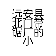 远安县北门带锯厂的小店个体店