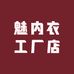 魅内衣工厂店