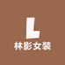 林影女装