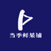 当季鲜果铺