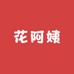 花阿姨工厂店