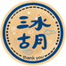 三水古月文创店