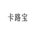 卡路宝官方旗舰店