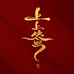 佛缘结缘舍