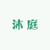 沐庭果树苗木专营店